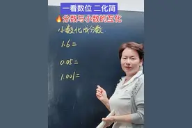 #五年级数学 小数化分数的方法：一看数位，二化简。想把小数轻松转化为分数，关键要抓住小数的数位特征。一位小数表示十分之几，两位小数对应百分之几，三位小数则意味着千分之几，具体转化时，先根据小数的位数确定分母——有几位小数，分母就是1后面跟几个0；再把小数的数字部分当作分子。最后，如果分子分母有公因数，通过约分将分数化为最简形式，你们学会了吗？#小学数学#家长必读 #数学思维#关注我每天坚持分享知识