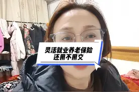 灵活就业养老保险还要不要交，我的回答是一定要交视频封面