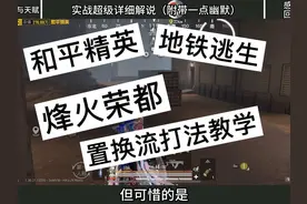 地铁逃生烽火荣都置换流打法最详细教学 #和平精英地铁逃生
