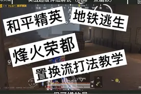 地铁逃生烽火荣都置换流打法最详细教学 #和平精英地铁逃生