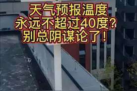 天气预报永远不超过40度？别再阴谋论了 #天气预报 #高温 #40度的高温天气