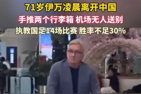 71岁#伊万 凌晨离开中国，手推两个行李箱，机场无人送别，执教#国足 14场比赛，胜率不足30%