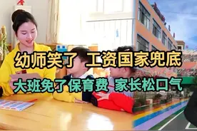 幼师笑了，工资国家兜底！大班免了保育费，家长松口气！
