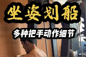 坐姿划船练背 多种把手使用方法✅ #健身干货 #抖音健身房 #背部训练#健身教学视频封面