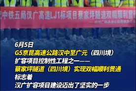 川陕通道重大进展：#汉中至广元扩容项目控制性工程贯通#！（四川发布）@抖音短视频视频封面