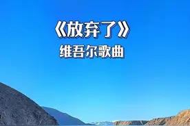 帕米尔高原 听不懂，却走了，歌词翻译: 我心爱的姑娘放弃了我 不过只要她找到了属于自己的幸福，她过得幸福，我也就无怨无悔了 她选择了跟谁相守一生是她自己的自由 她现在爱上了别人，只要她幸福就好 今后我也就克制住自己不要再去想念她了 不要天天为她哭泣了，她找到幸福了就好 只要她幸福，只要她找到了属于自己的幸福，我也就愿意了#帕米尔高原 #旅行的每一刻都是独一无二的 #万人说新疆 #放弃了 #创作灵感