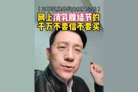 网上消除#乳腺结节 千万不要信！不要买！#浙大二院 #乳腺外科专家 #陶思丰视频封面