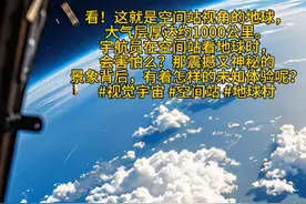 #探索宇宙 #云层上的风景  看！这就是空间站视角的地球，大气层厚达约1000公里。宇航员在空间站看地球时，会害怕么？那震撼又神秘的景象背后，有着怎样的未知体验呢？#视觉宇宙 #空间站 #地球村视频封面