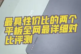 小米平板7大战联想小新padpro2025款，全网最详细对比深度解剖视频封面