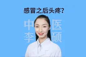 感冒之后出现头疼？#抖出健康知识宝藏 #叫硕姐别叫李姐 #头疼 #感冒 #中医科普视频封面