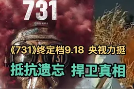 《731》终定档9.18！央视力挺！抵抗遗忘，捍卫真相！