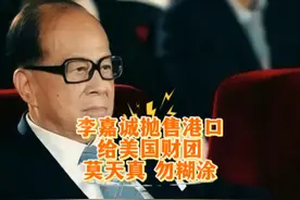 莫天真、勿糊涂李嘉诚228亿美元抛售43个港口给美国贝莱德视频封面