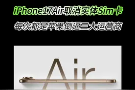 只有苹果才能倒逼三大运营商 #iPhone17Pro细节曝光 #iphone17air取消实体sim卡 #esim视频封面