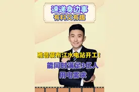 雅鲁藏布江水电站开工！能同时满足3亿人用电需求 #雅鲁藏布江 #水电站 #开工建设 #用电需求 #城市速递