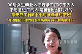 6月28日发布，00后河南女孩在辣条厂上班：这里上班幸福感很高，不觉得丢人#00后女生称进厂上班很幸福#00后女生称进厂上班不丢人