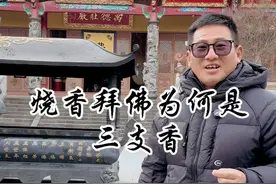 烧香拜佛为什么是三支香，这其中的意义你真的明白吗#九华山 #旅行推荐官 #旅行大玩家 #文化旅游 #关注我带你去旅行视频封面