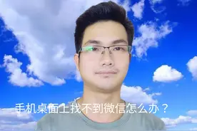 手机桌面上找不到微信怎么办？这三种方法要学会！#手机教程视频封面