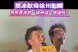 #贾冰 8.2在徐州参加电影《奇遇》首映影迷见面会！现场说#徐州 新沂话！你们觉得他说的地道吗？#电影奇遇 #贾冰奇遇