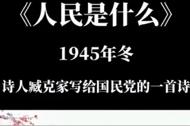 1945年冬，诗人臧克家写给国民党的一首诗《人民是什么》？视频封面