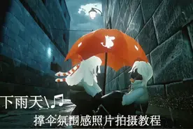 光遇下雨氛围感撑伞照片拍摄教程来啦！模板给你们做好了#光遇