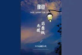 我要忘了你的样子，像鱼忘了海的味道，放下所有回忆，却放不下你，不能和你在一起。“像鱼”王贰浪，这首歌的歌词细腻又独特，旋律清新治愈。#像鱼 #王贰浪 #情感音乐 #治愈系 #抖音热歌 @粉丝1000万 @抖音创作小助手