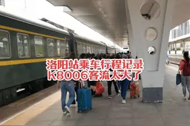 #火车迷爱好者 洛阳站乘坐一趟距离很短的普速火车K8006次视频封面