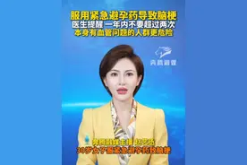 服用紧急避孕药导致脑梗 医生提醒 一年内不要超过两次 本身有血管问题的人群更危险#紧急避孕药 #脑梗 #女性健康