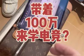 07年带着100万来学电竞？来咱们玩家竞地的都是少爷哦@玩家竞地（ 私信报名 游戏行业人才培养） #陈凯伦 #玩家竞地