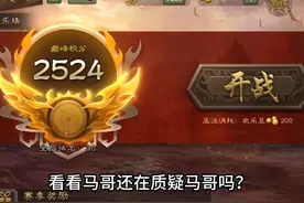 国服第一，敢用美羊羊当地主！ 谁在质疑马哥！#三国杀