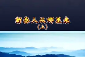 你从哪里来… #新泰#历史#人类起源视频封面