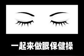 一起来活动活动眼睛吧！#医疗健康创作训练营 #硬核健康科普行动 #眼疲劳 #爱眼护眼 #眼保健操视频封面