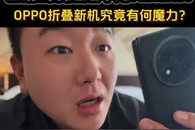 首销战绩超过华为MateX6？OPPO的折叠屏究竟有何魔力？ #数码科技视频封面