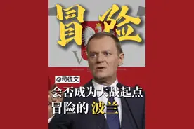 冒险的波兰，会不会成为大战的起点？#俄乌冲突 #北约东扩 #司徒文财经观 #掘金计划2025