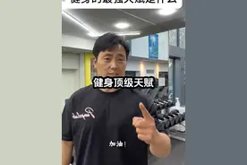健身的顶级天赋一定是坚持！加油一定可以成功！ #健身顶级天赋 #健身 #新手健身#我每天都健身 #毫无训练痕迹视频封面