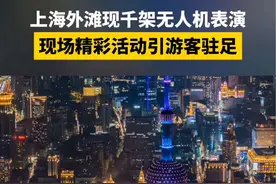 上海外滩现千架无人机表演，现场精彩活动引游客驻足。#梁山传奇  #灯光秀 #无人机视频封面