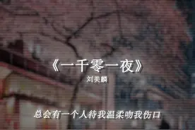 和你比起来 他们都索然无味. #一千零一夜 #音乐分享 #戴上耳机视频封面