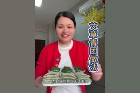 这样做的万能青团吃起来软糯香甜有嚼劲，颜色好看，无论包什么馅料都特别好吃，而且放到第二天第三天都不容易发硬，关键是做法简单，喜欢吃的姐妹可以向我这样做起来哟#艾草青团 #青团 #软糯香甜 #民间传统美食 #地方特色美食