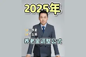 2025年养老金调整公式，三步走，算算您能涨多少钱？ 今年养老金上涨2%，怎么计算上涨金额呢？#养老金 #养老金上涨 #退休金 #退休 #社保视频封面