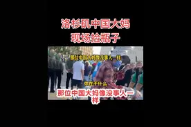 洛杉矶中国大妈骚乱现场捡瓶子 洛杉矶中国大妈骚乱现场捡瓶子#美国警察执法 #洛杉矶 #美国洛杉矶超4万人露宿街头