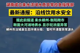 湖南成立耒水流域水质异常应急指挥部，最新通报：沿线饮用水安全视频封面