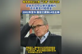 媒体称国足主帅伊万科维奇“下课”已不可逆，只待合适时机宣布 视频封面