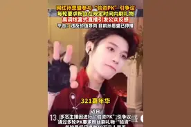 #网红 孙恩盛参与“验资PK”直播引争议，高调炫富式#直播 引发公众反感，平台：违反#价值导向 ，目前孙恩盛已#停播