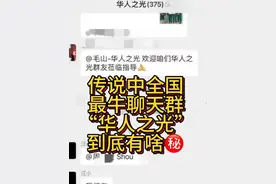 传说中全国最牛掰聊天群“华人之光”，到底什么来头？ #华人之光群#最牛群聊视频封面
