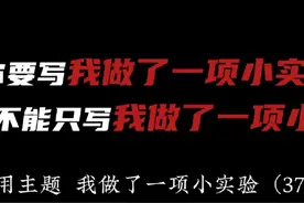 三年级下册作文，我做了一项小实验——这次实验让我深刻感受到视频封面