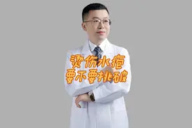 烫伤后的水疱要不要挑破#抖出健康知识宝藏 #医学科普视频封面