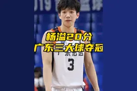 杨溢20分5板10助5断，拿冠军回应黑子视频封面