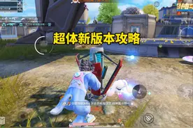 超体对抗新版本攻略，希望对你有帮助！ #和平精英夏日焕新