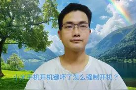 小米手机开机键坏了怎么强制开机？教你一招，免去维修费！视频封面