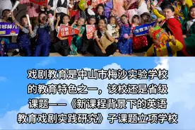 戏剧教育“火”了！中山梅实童星闪耀“戏剧之夜” #戏剧教育 #英语戏剧教育 #艺术教育 #中山市梅沙实验学校 #梅沙教育 @DOU+小助手 @DOU+上热门 @飞哥探校          