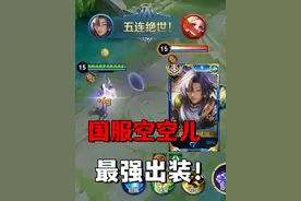 巅峰第一空空儿的出装和打法思路教学！ #空空儿 #空空儿教学视频封面